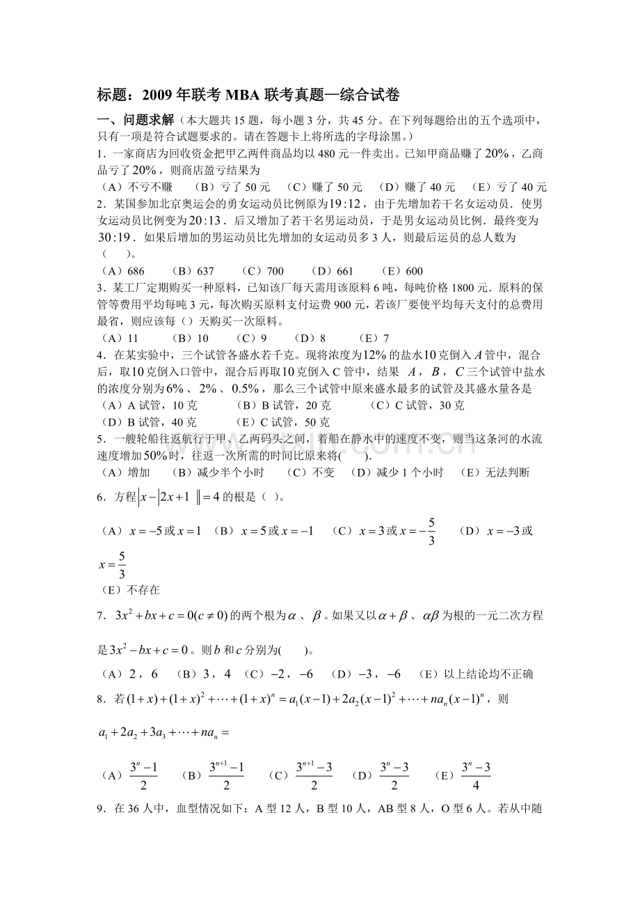 MBA历年数学真题及答案精装版.doc_第1页