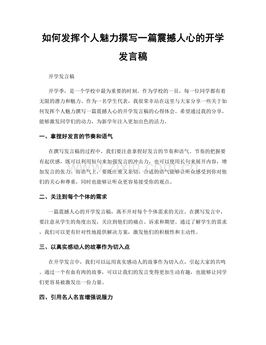 如何发挥个人魅力撰写一篇震撼人心的开学发言稿.docx_第1页