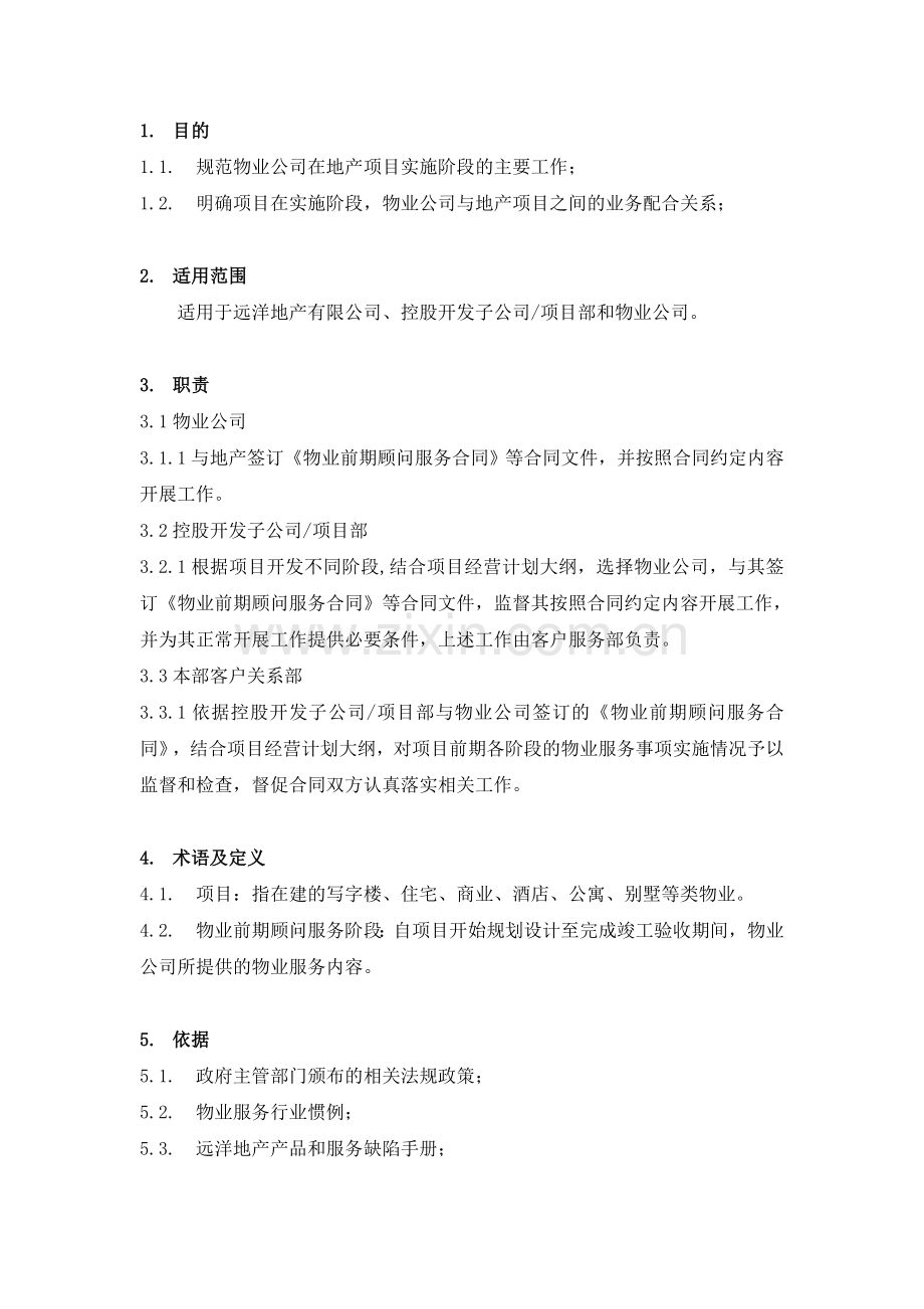 物业前期服务作业指引.doc_第2页