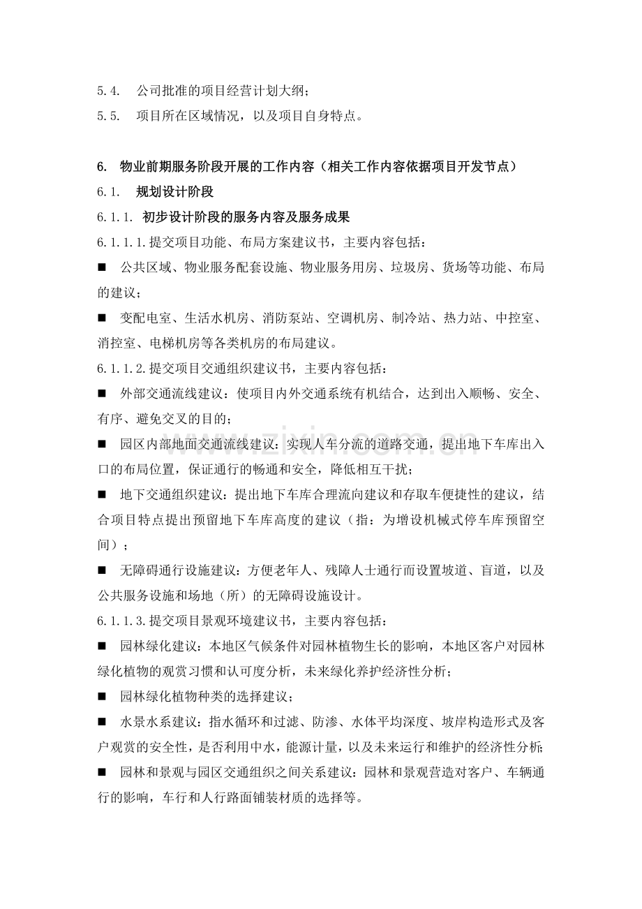 物业前期服务作业指引.doc_第3页