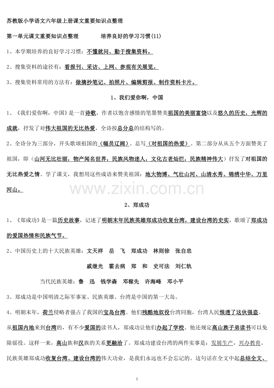 苏教版六年级语文复习要点.doc_第1页