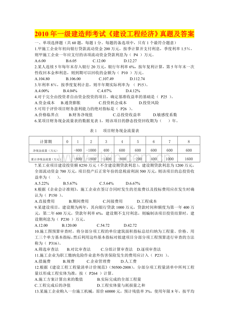 20102012一级建造师建设工程经济历年真题答案及解析.doc_第1页