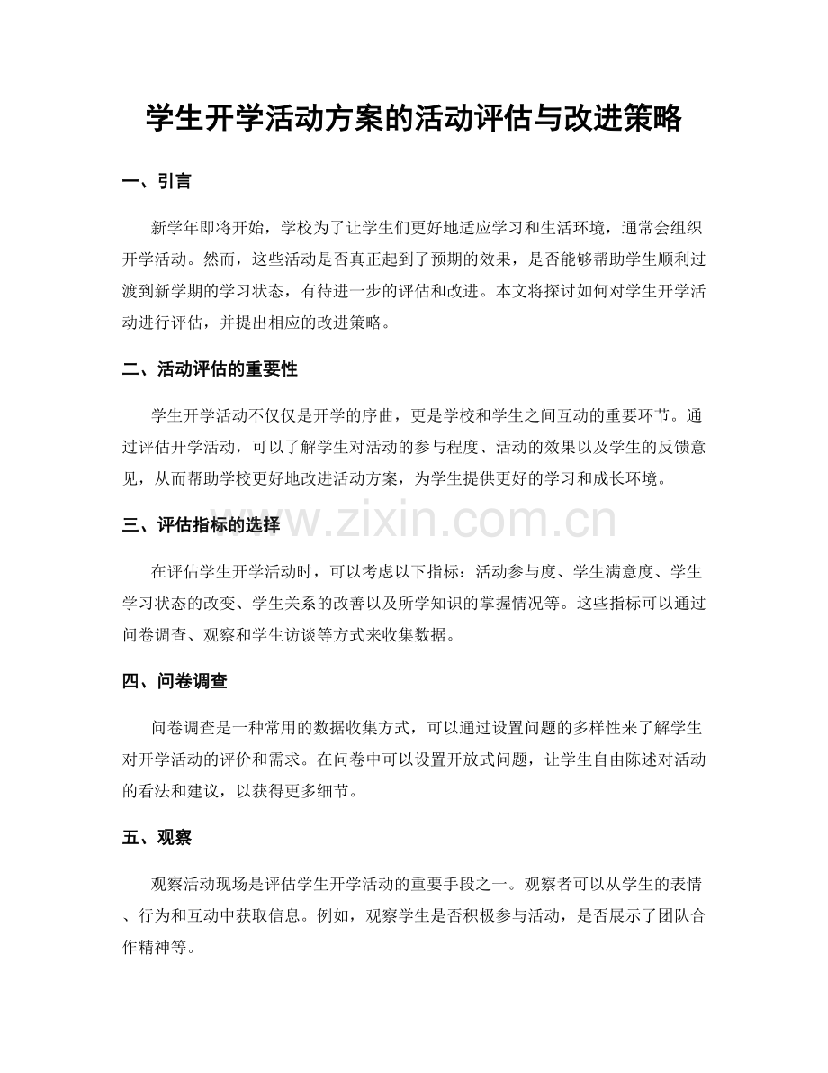 学生开学活动方案的活动评估与改进策略.docx_第1页