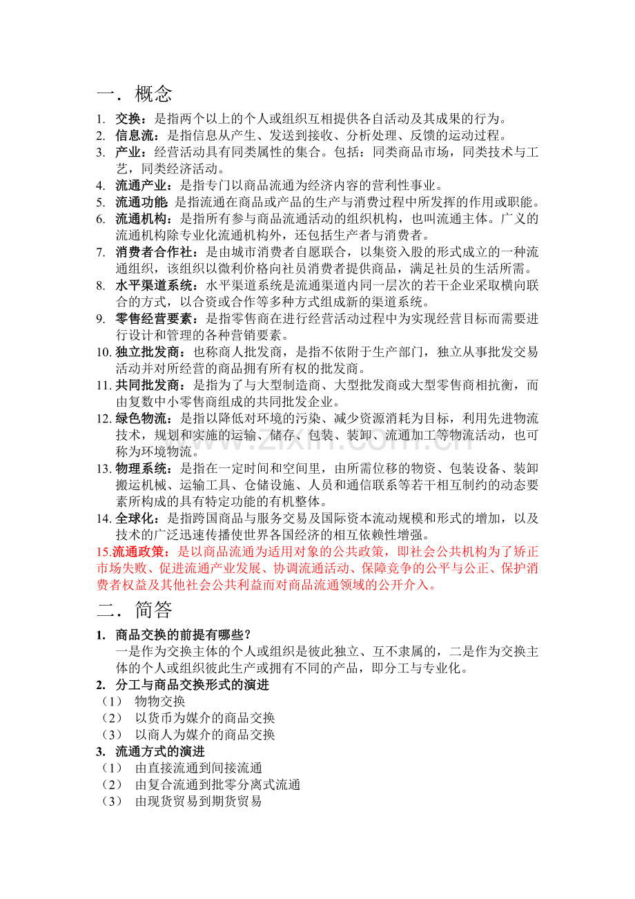 流通概论复习提纲剖析.doc_第1页