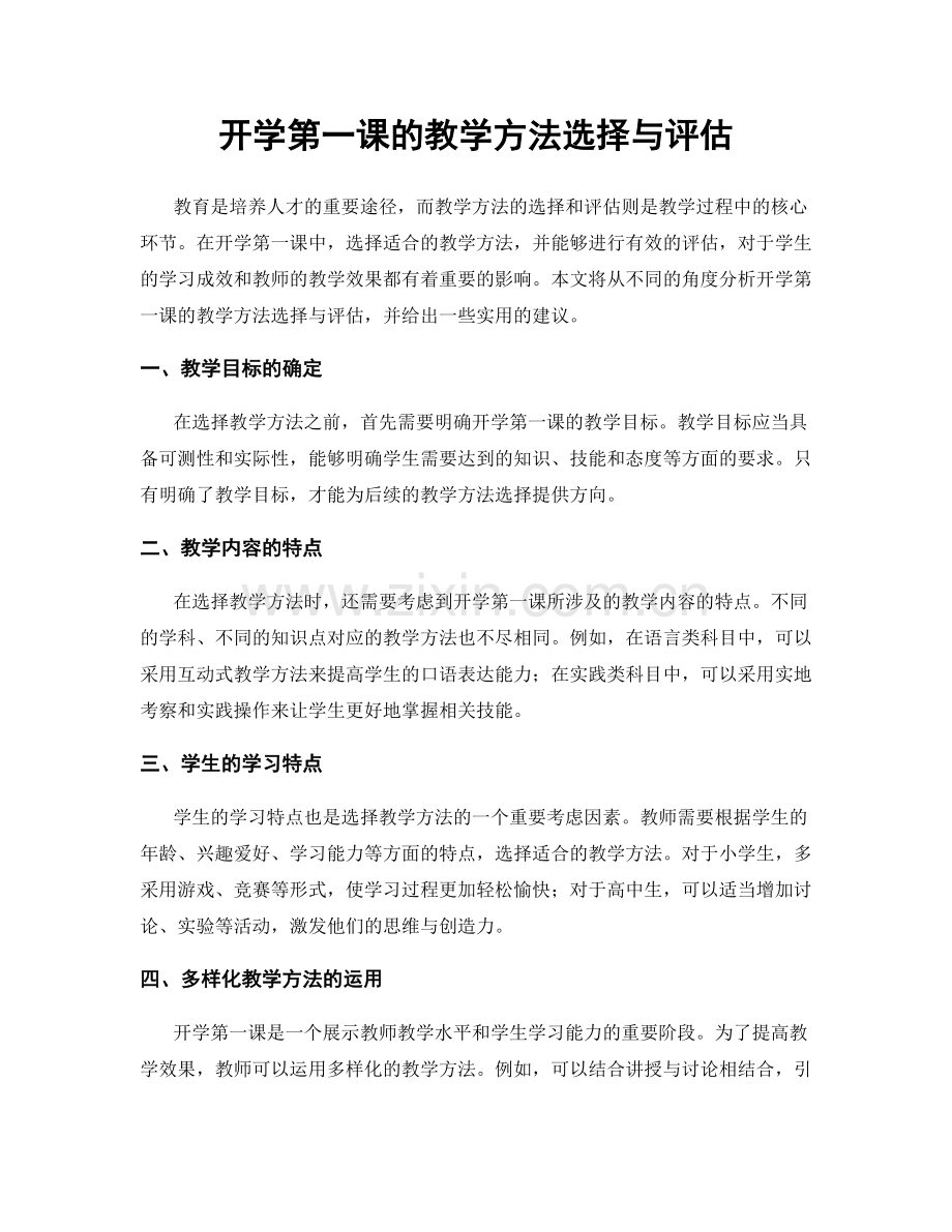 开学第一课的教学方法选择与评估.docx_第1页