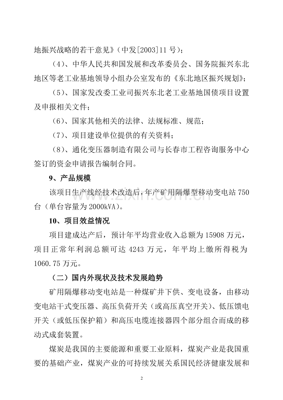 矿用隔爆型移动变电站增容升压改造项目申请立项可行性分析研究论证报告.doc_第2页