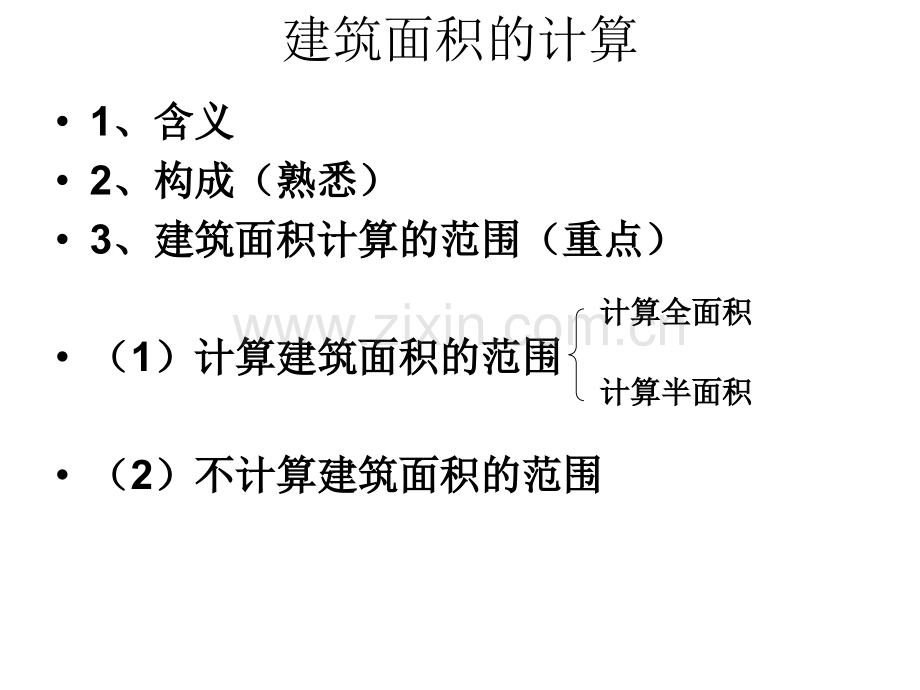 建筑面积计算规范(课件).pptx_第1页