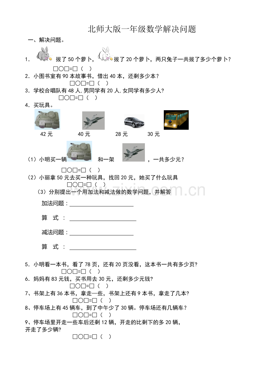 北师大版小学数学一年级下解决问题练习.doc_第1页