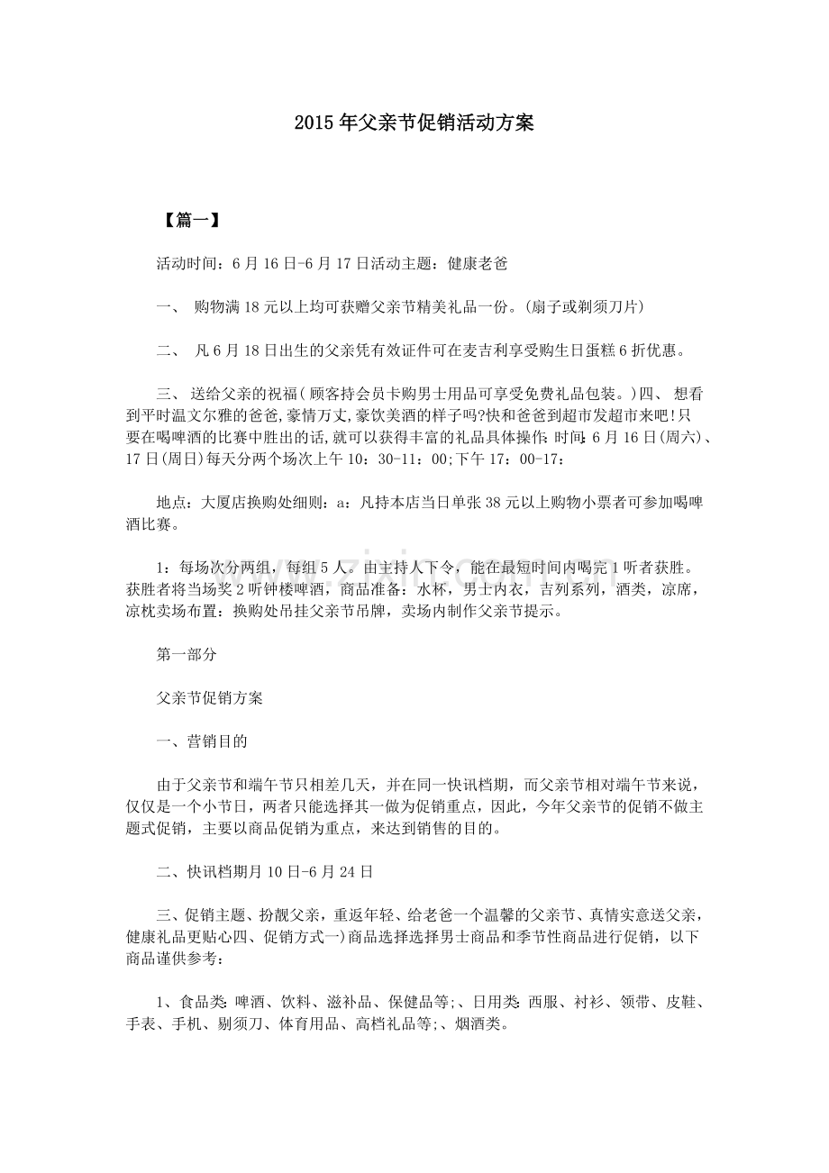 父亲节促销活动方案.doc_第1页