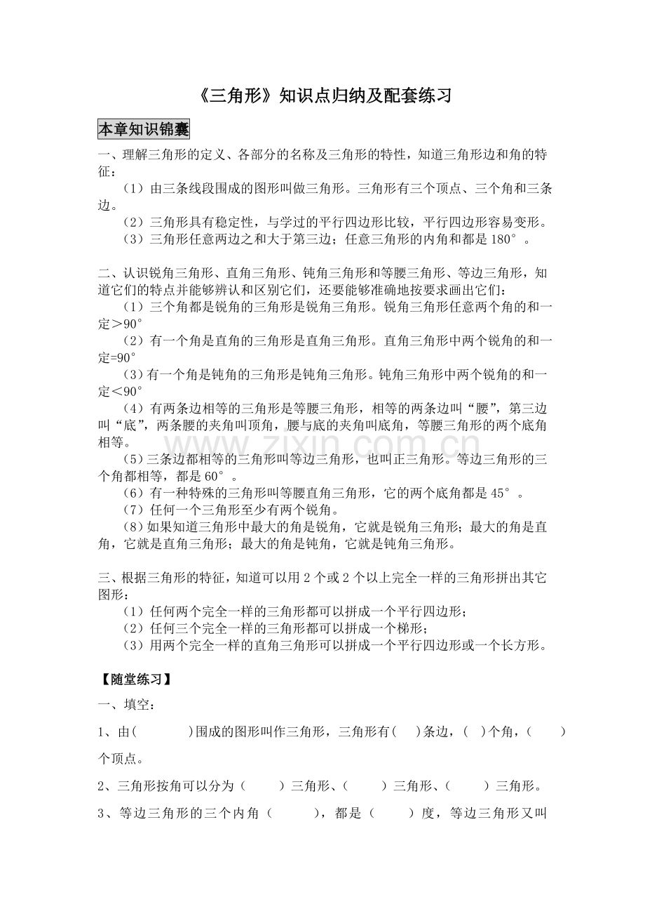 三角形知识归纳及配套练习.doc_第1页