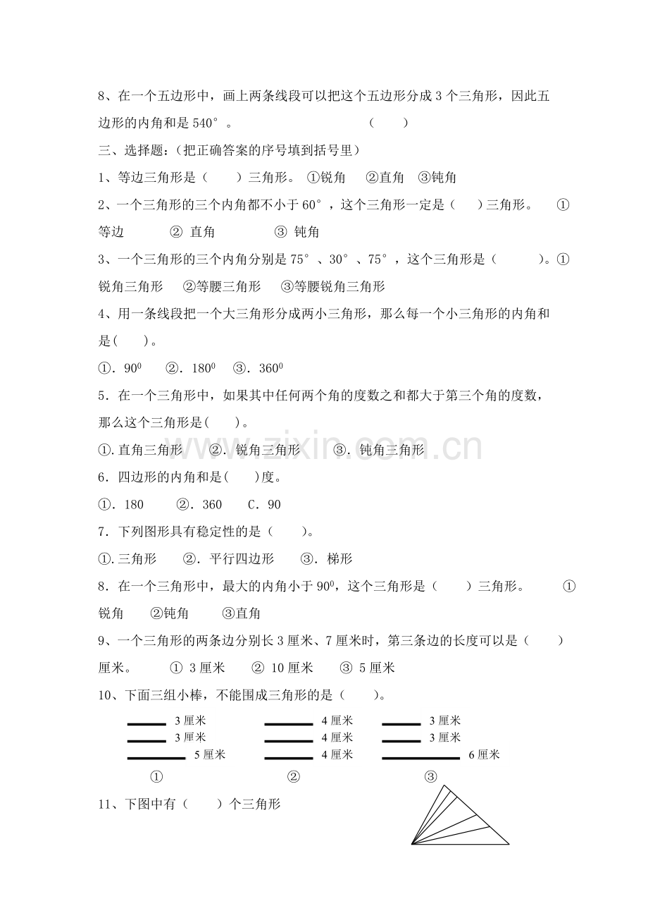 三角形知识归纳及配套练习.doc_第3页