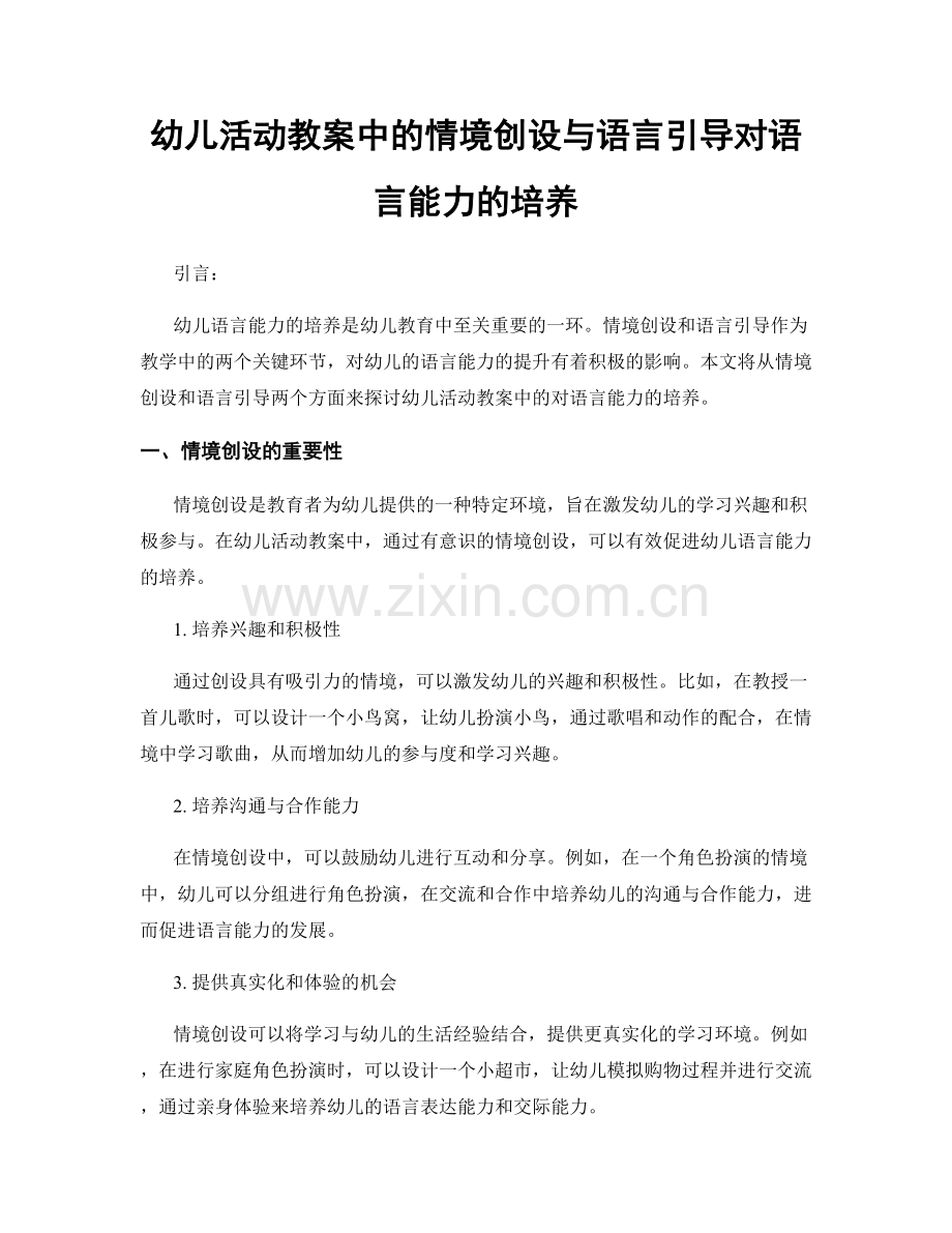 幼儿活动教案中的情境创设与语言引导对语言能力的培养.docx_第1页