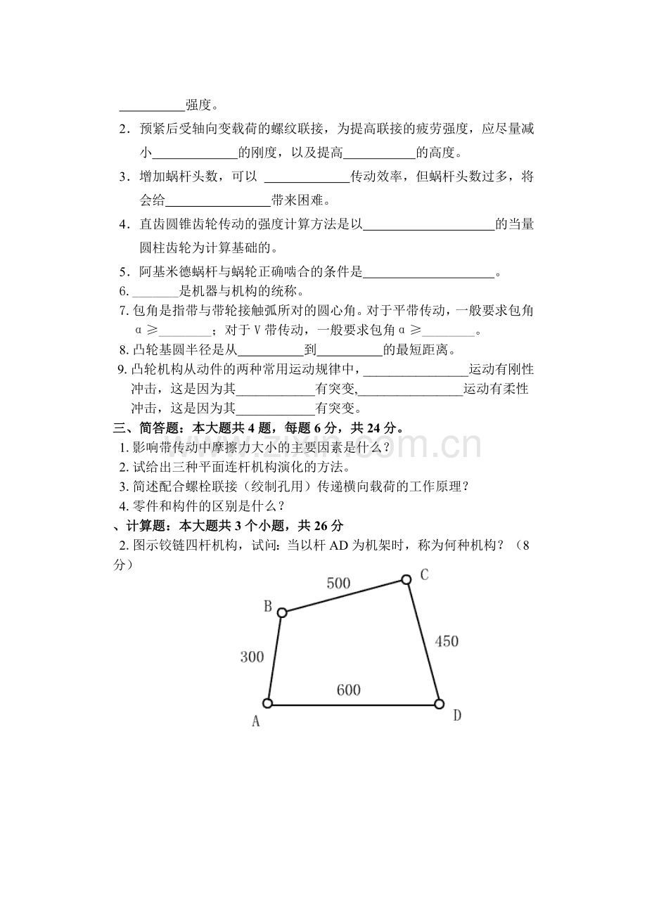 机械设计基础期末考试试题答案解析11.doc_第2页