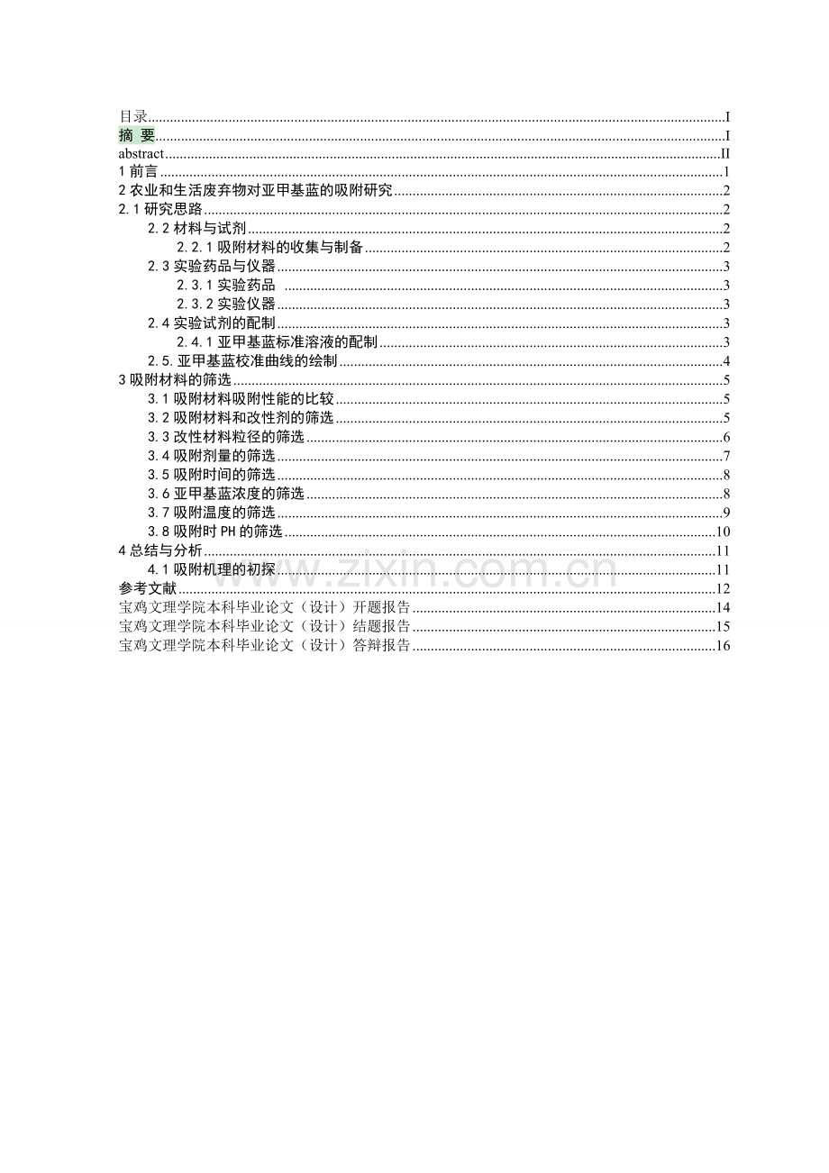 农业和生活废弃物对亚甲基蓝吸附研究本科论文.doc_第2页