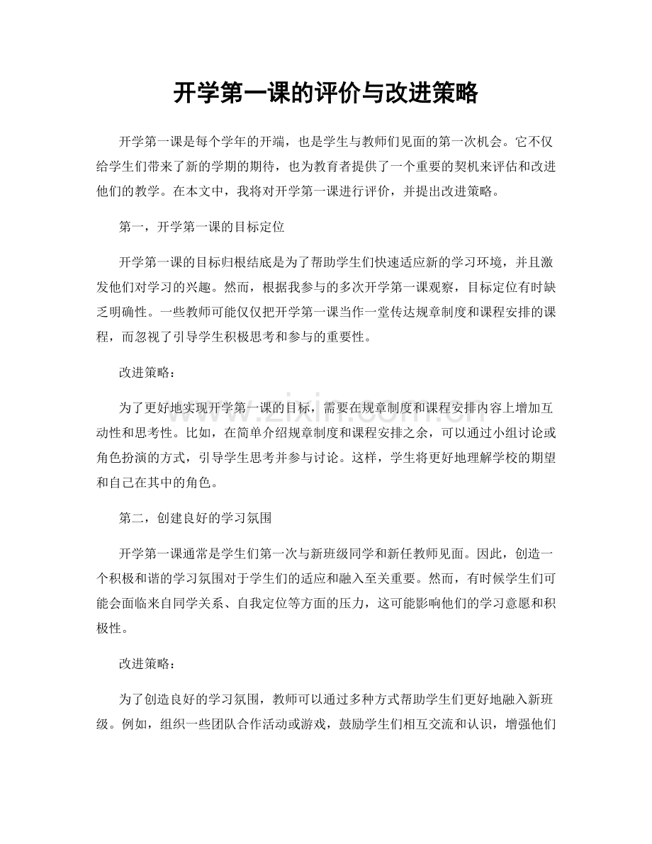 开学第一课的评价与改进策略.docx_第1页