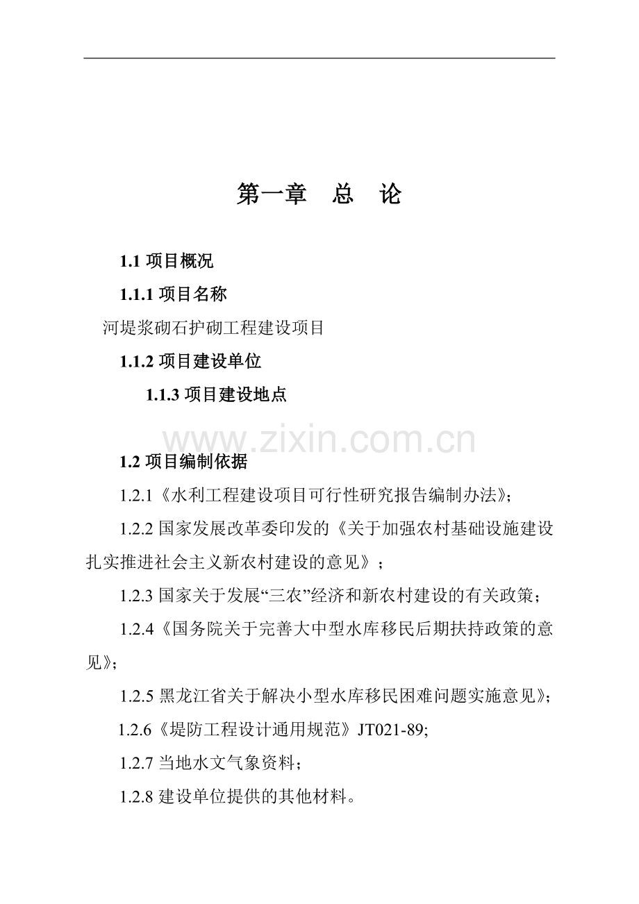 河堤浆砌石护砌工程建设项目可行性研究报告书.doc_第1页