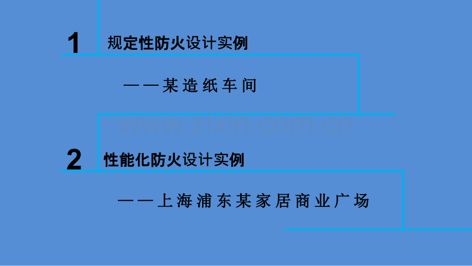 建筑防火设计原理实例剖析.pptx_第2页