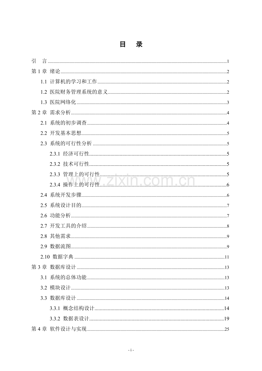 恒搏医院财务管理系统设计毕业论文.doc_第2页