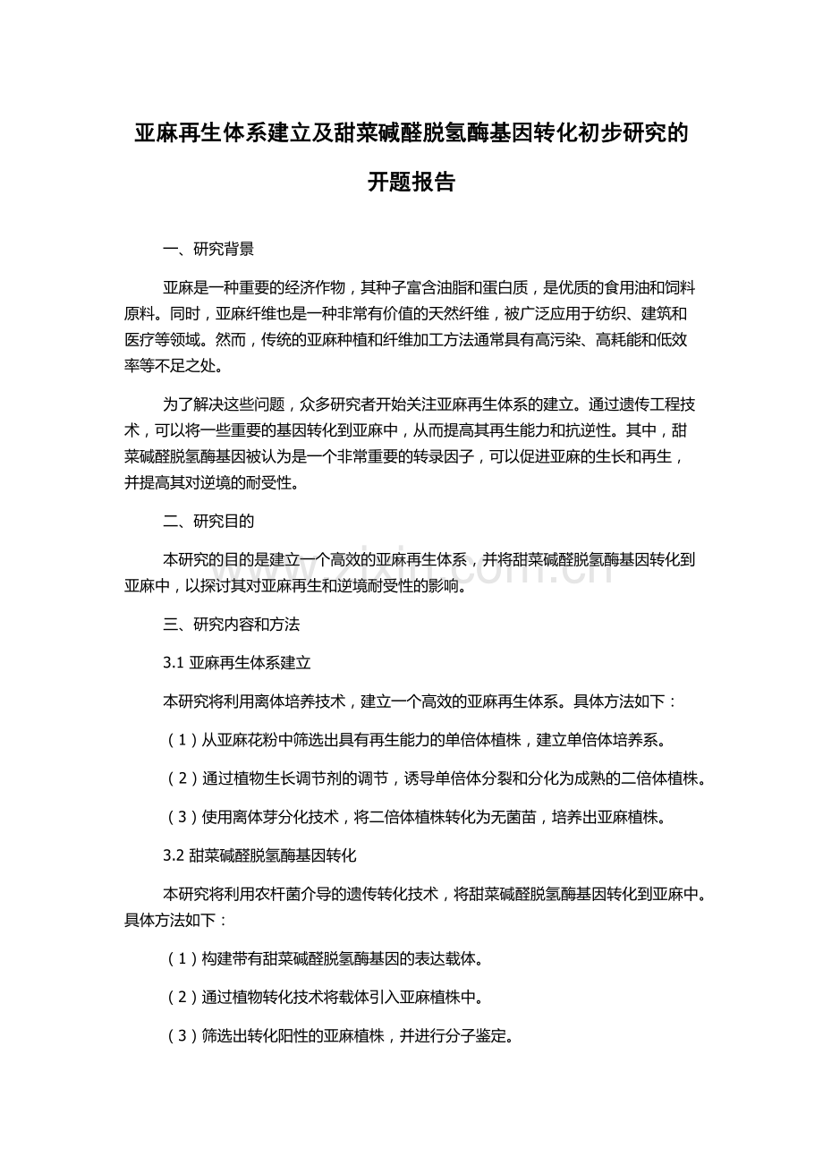 亚麻再生体系建立及甜菜碱醛脱氢酶基因转化初步研究的开题报告.docx_第1页