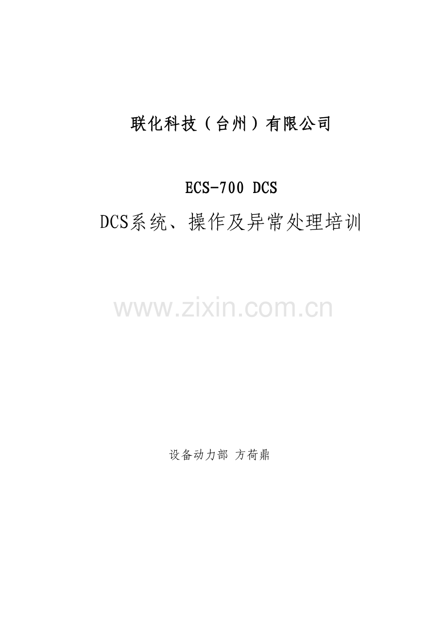 DCS系统操作及异常处理培训.doc_第1页