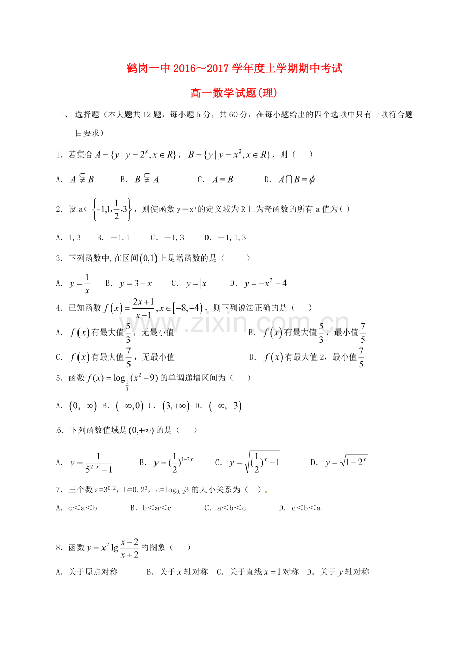 高一数学上学期期中试题-理无答案1.doc_第1页