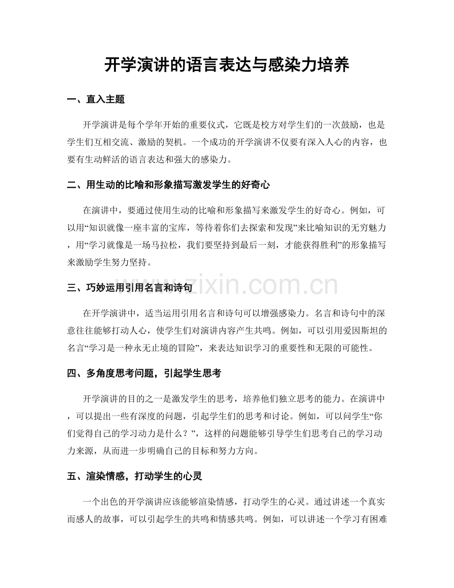 开学演讲的语言表达与感染力培养.docx_第1页