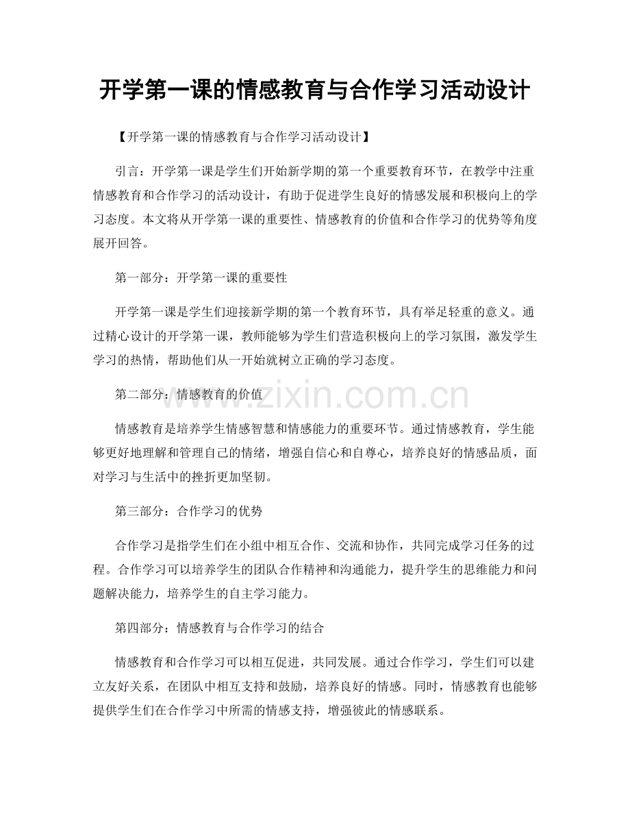 开学第一课的情感教育与合作学习活动设计.docx_第1页