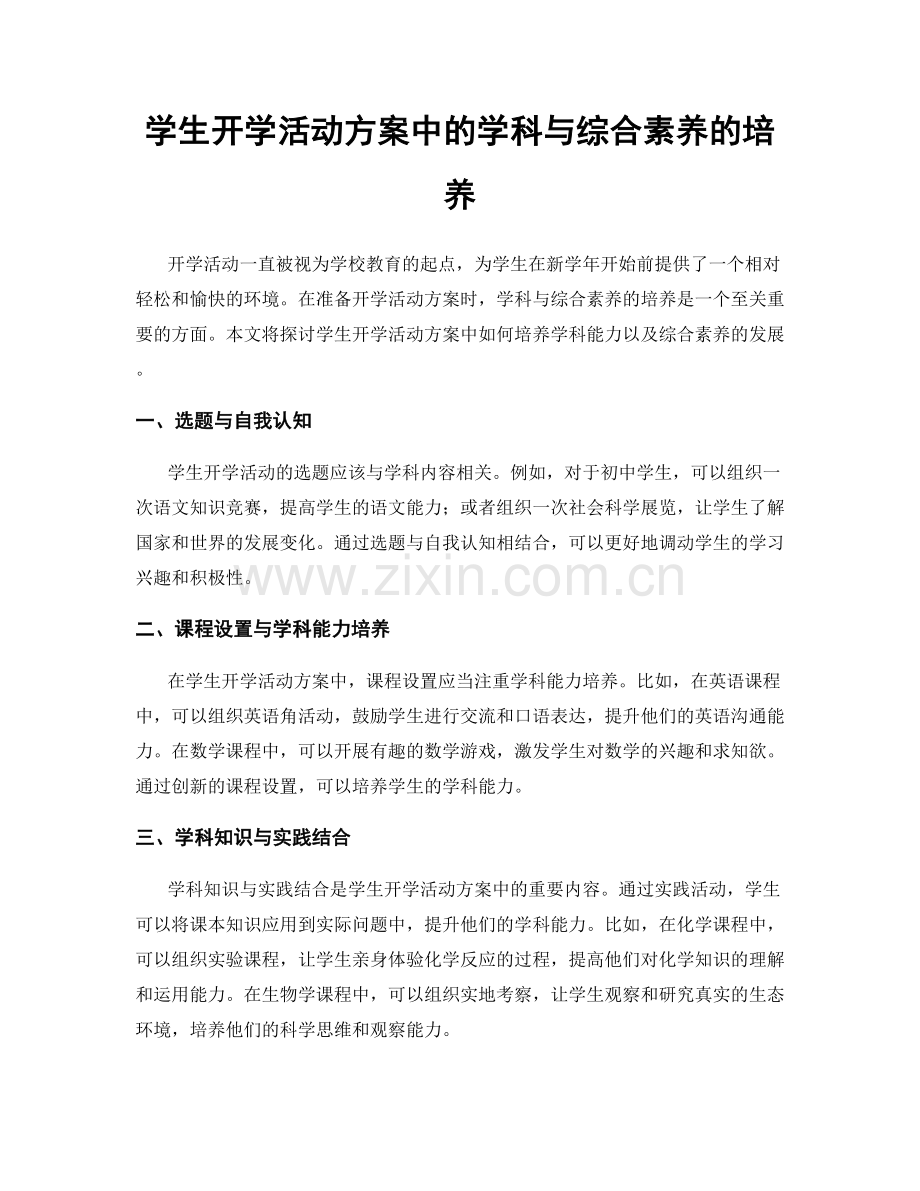 学生开学活动方案中的学科与综合素养的培养.docx_第1页