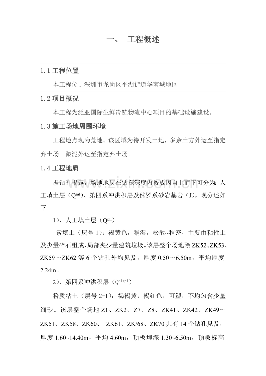 毕业设计-泛亚国际生鲜冷链物流中心项目基础设施建设施工方案.doc_第1页