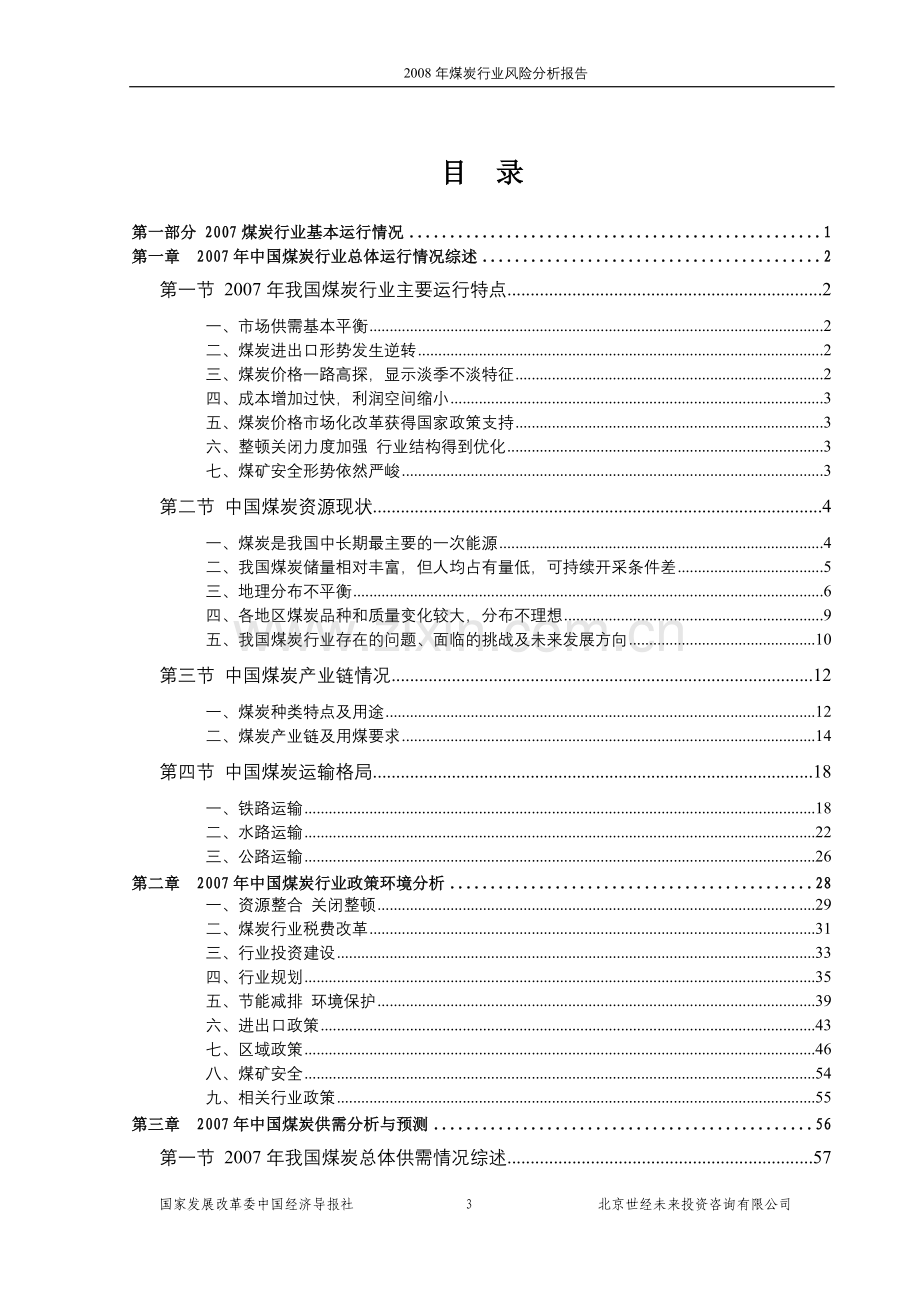 【经管类】2008年煤炭行业风险分析报告.doc_第3页