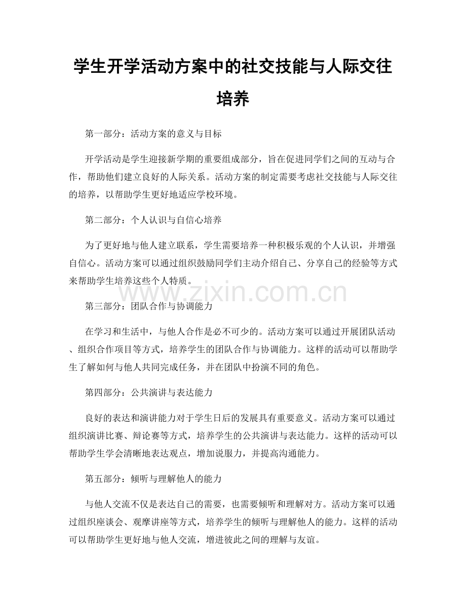 学生开学活动方案中的社交技能与人际交往培养.docx_第1页