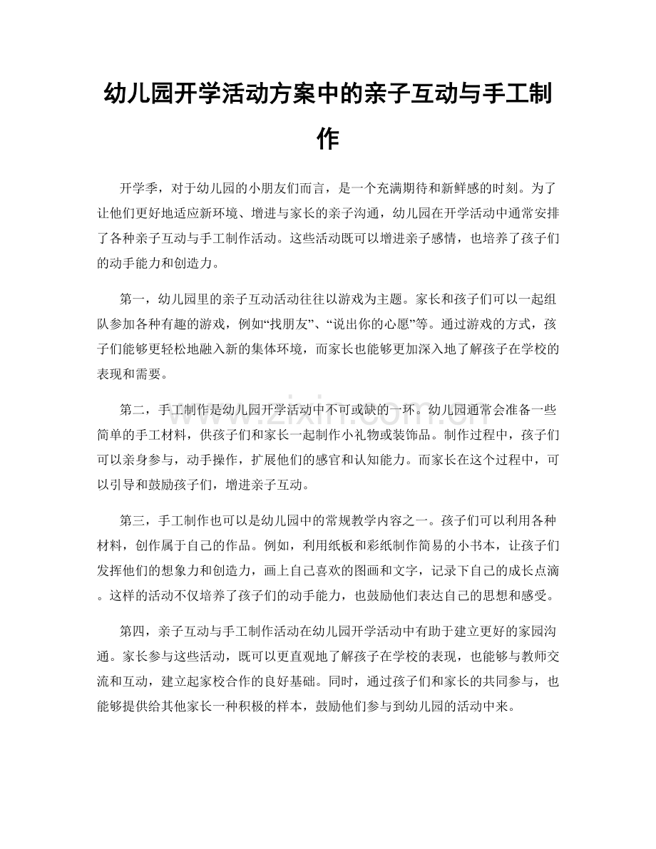 幼儿园开学活动方案中的亲子互动与手工制作.docx_第1页