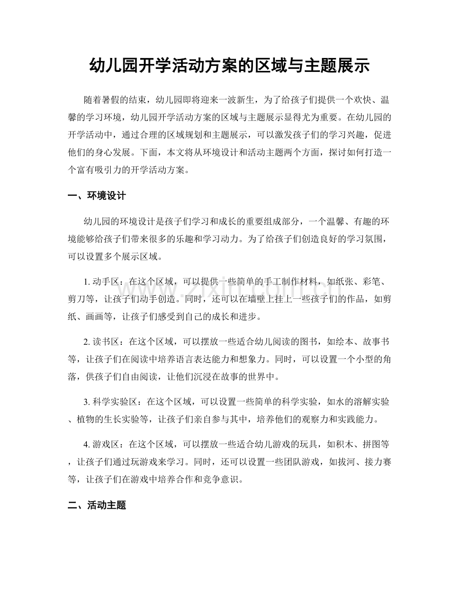 幼儿园开学活动方案的区域与主题展示.docx_第1页