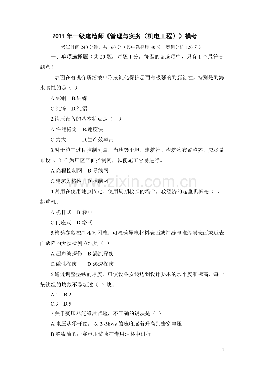 一级建造师管理与实务机电工程模考答案.doc_第1页