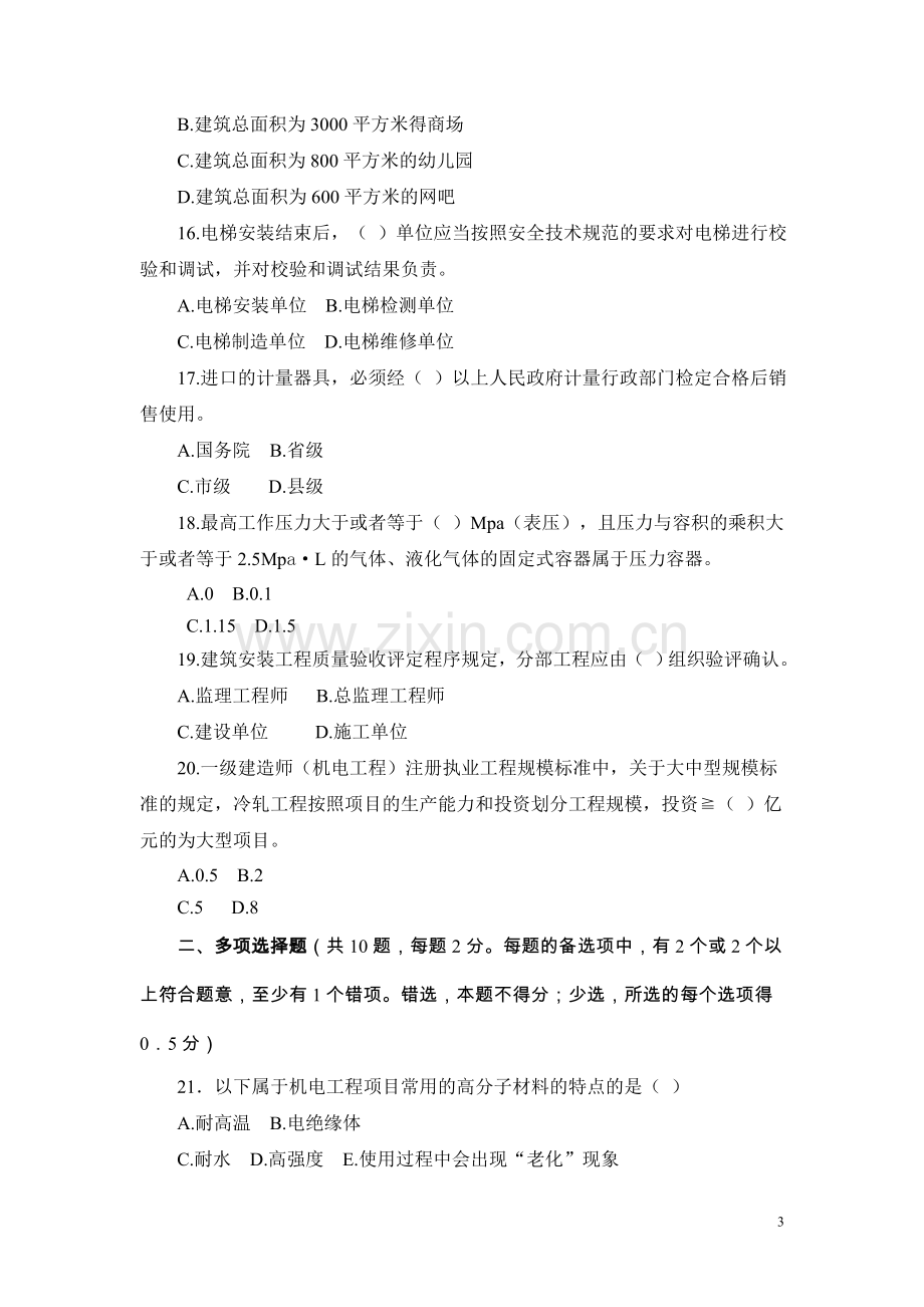 一级建造师管理与实务机电工程模考答案.doc_第3页