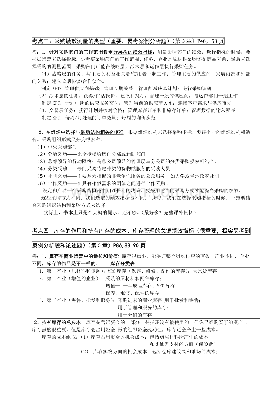 采购绩效管理复习必背资料.doc_第3页