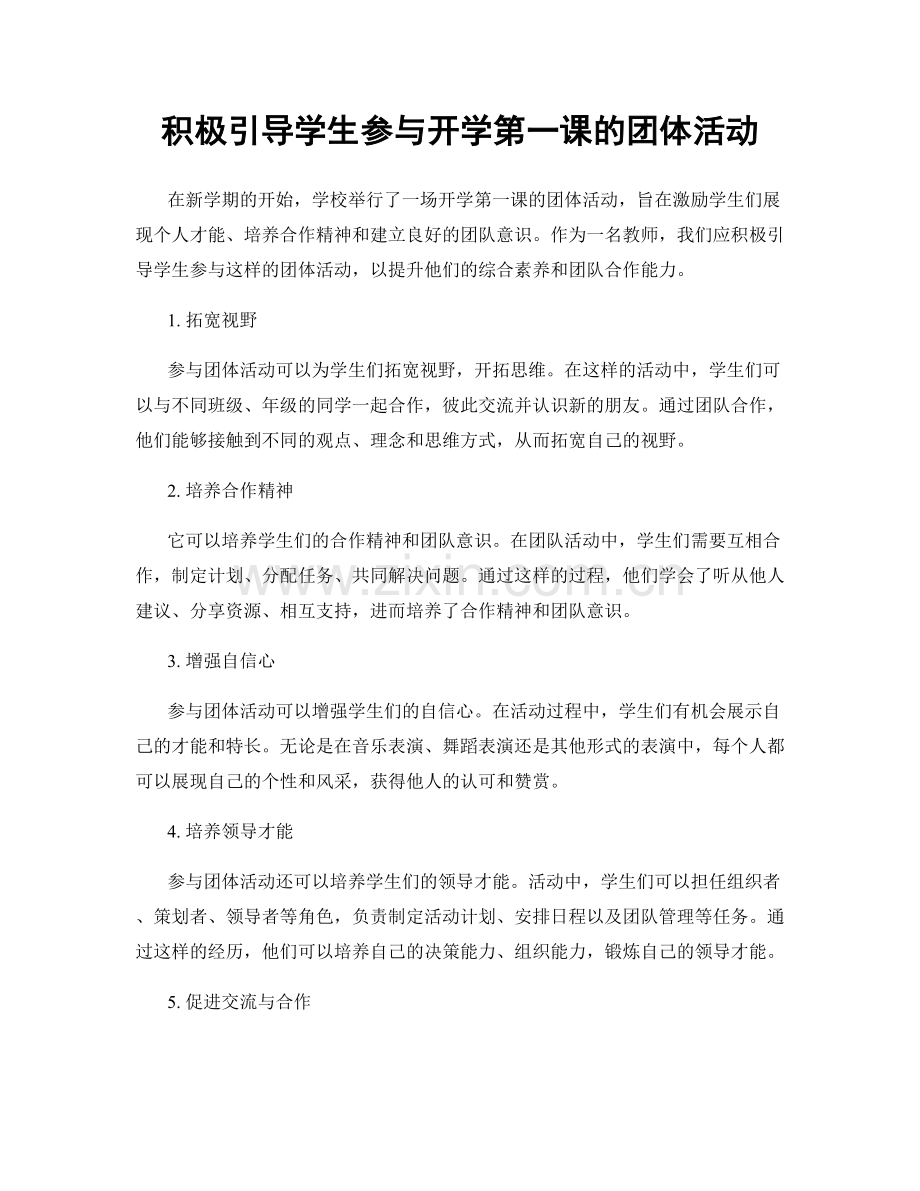 积极引导学生参与开学第一课的团体活动.docx_第1页