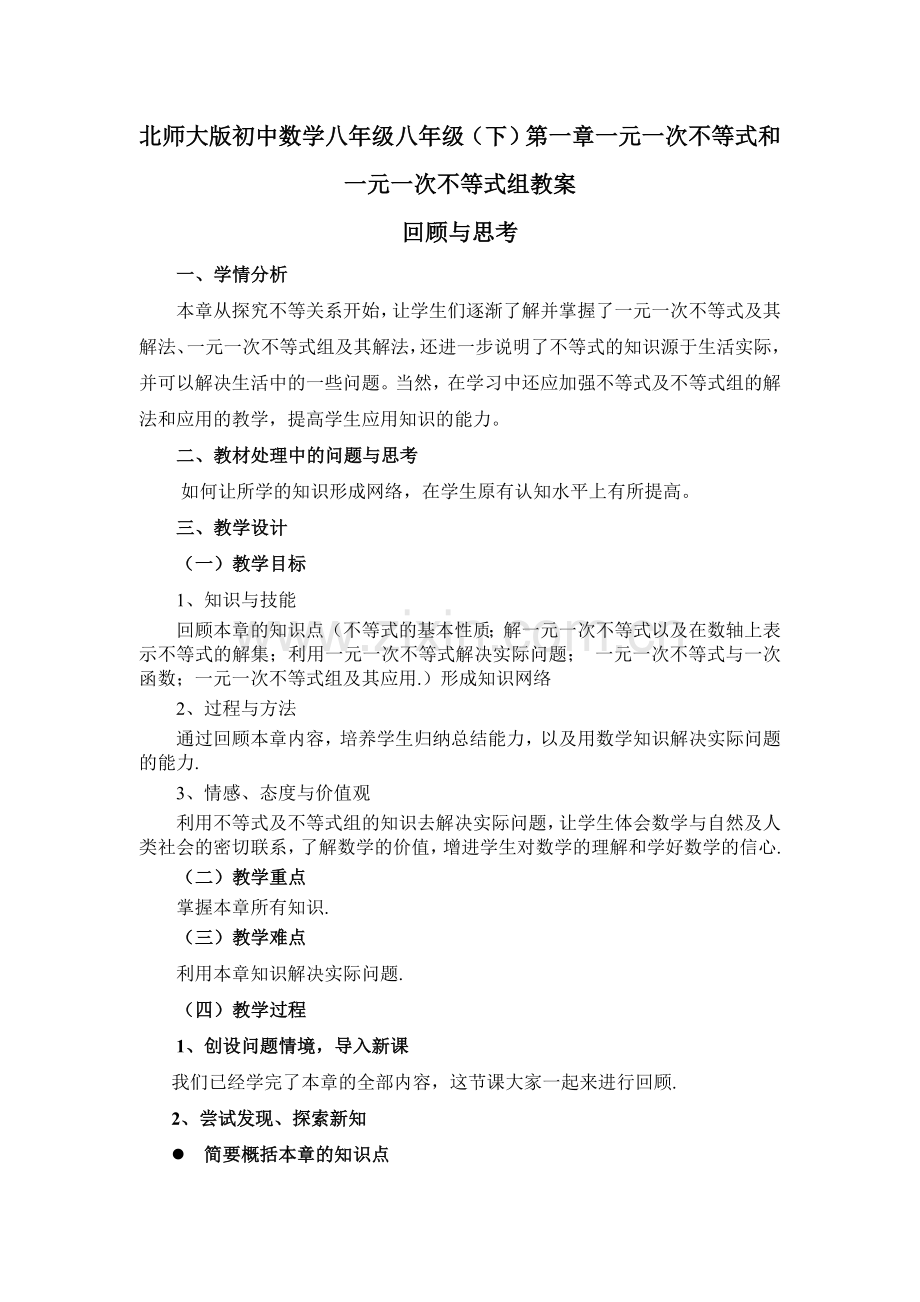 初中数学八年级八年级下一元一次不等式和一元一次不等式组教案.doc_第1页