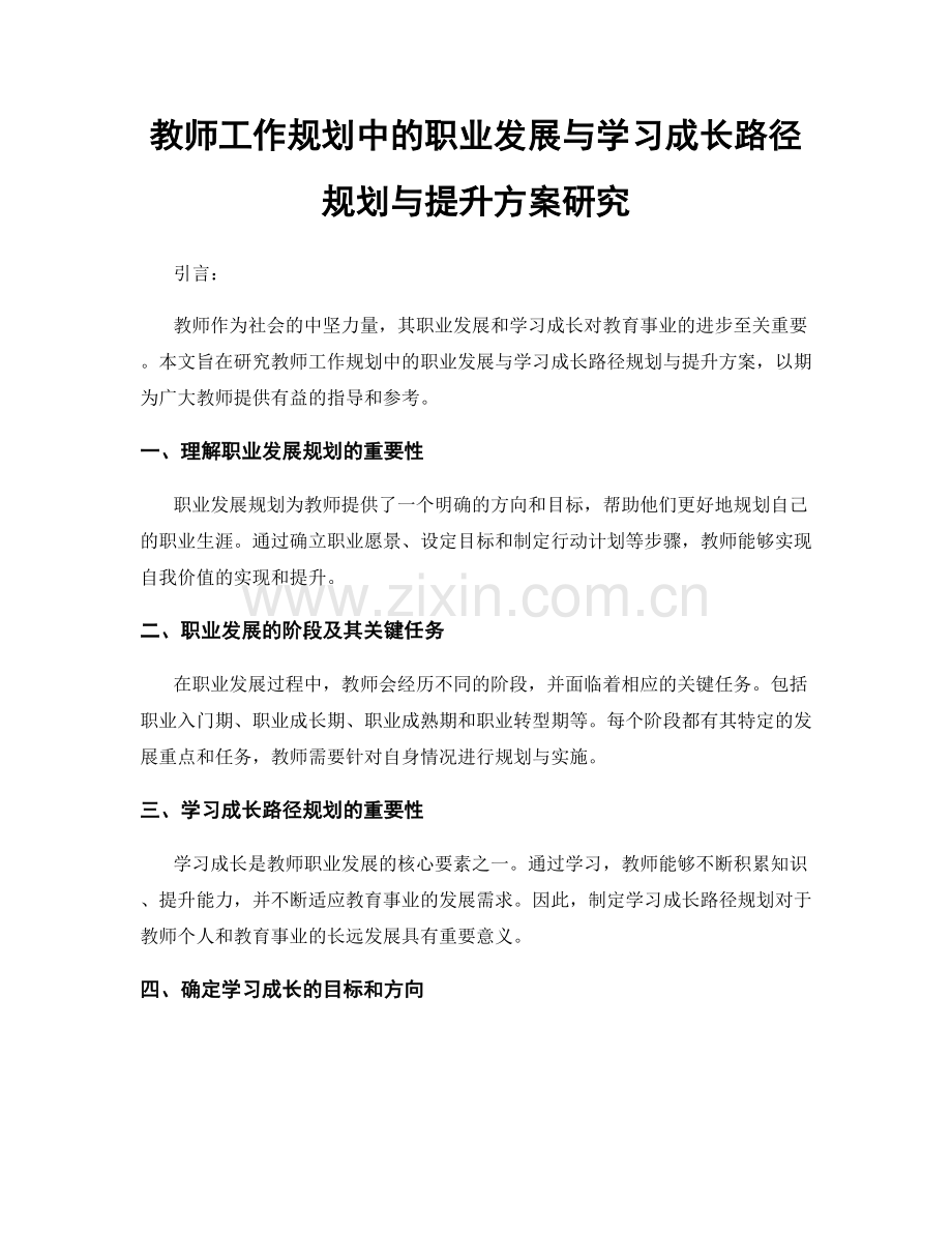 教师工作规划中的职业发展与学习成长路径规划与提升方案研究.docx_第1页