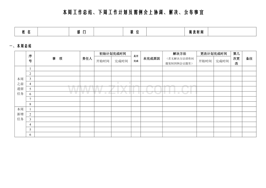 周工作总结计划表格.doc_第1页