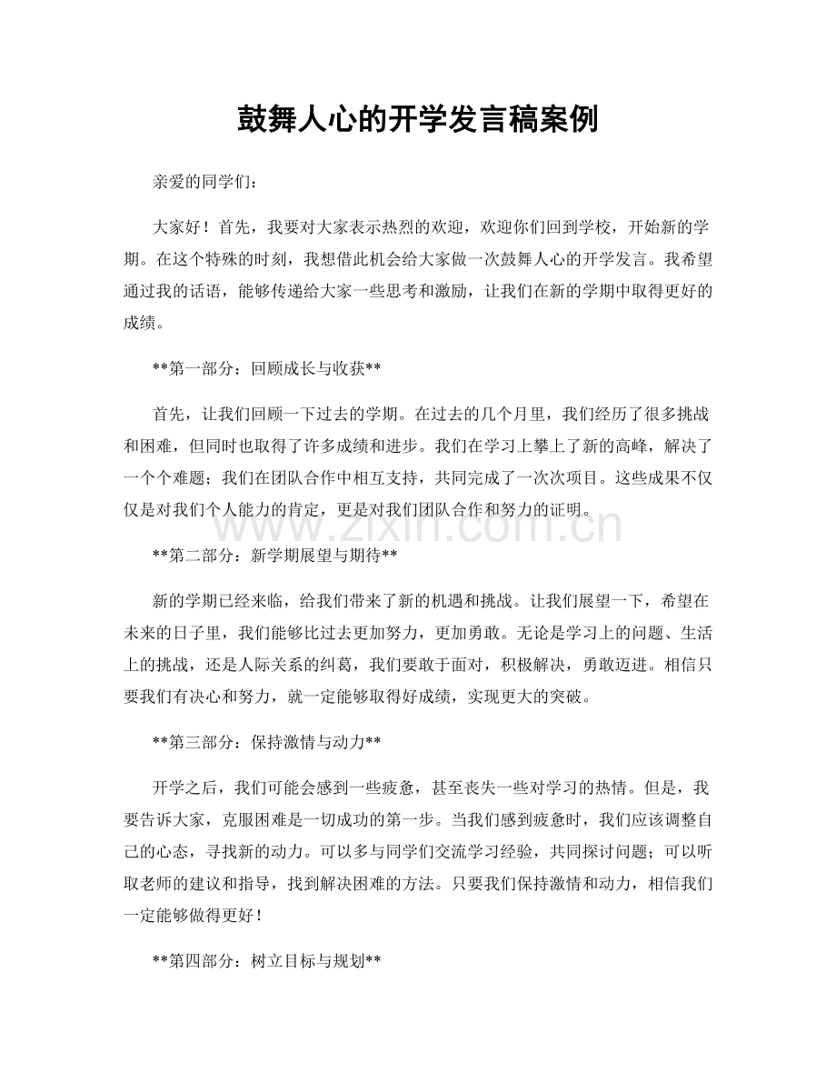 鼓舞人心的开学发言稿案例.docx_第1页