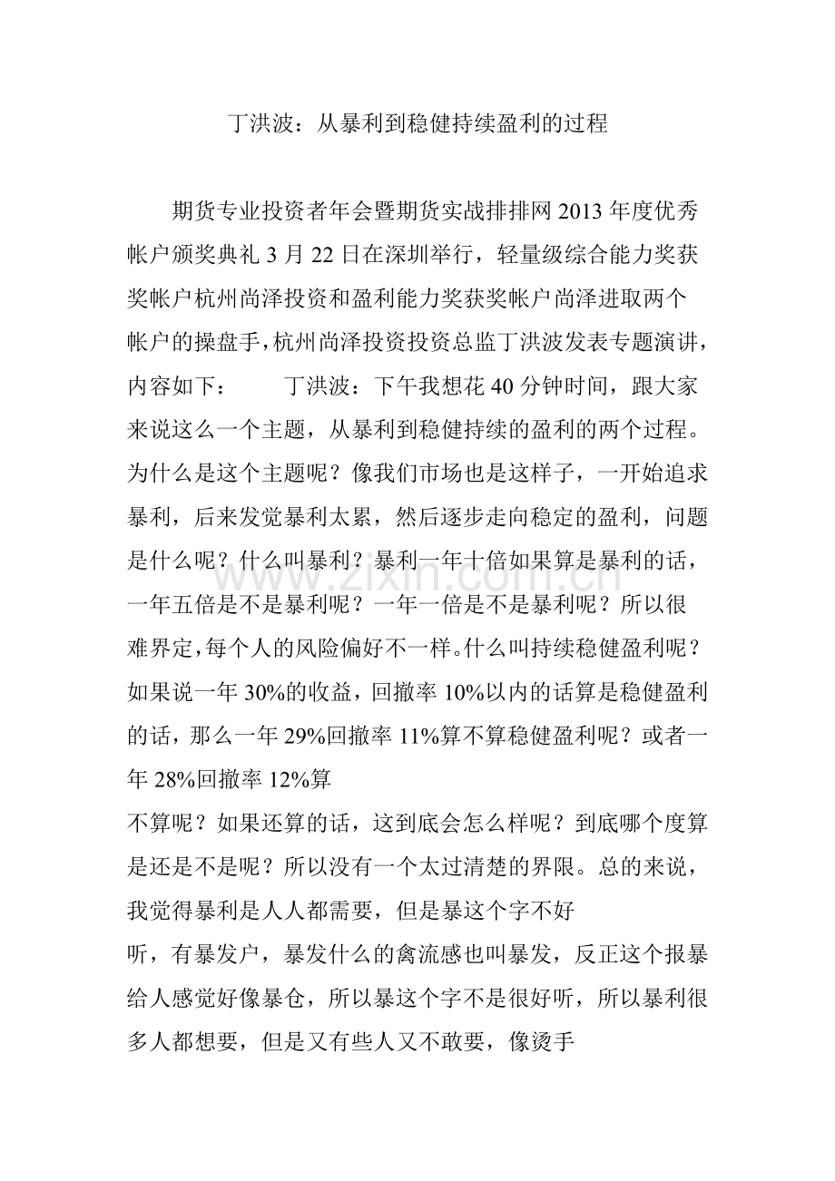 丁洪波从暴利到稳健持续盈利的过程.doc_第1页