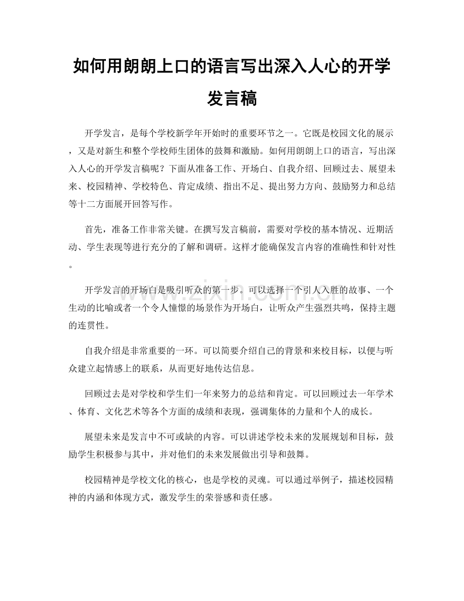 如何用朗朗上口的语言写出深入人心的开学发言稿.docx_第1页