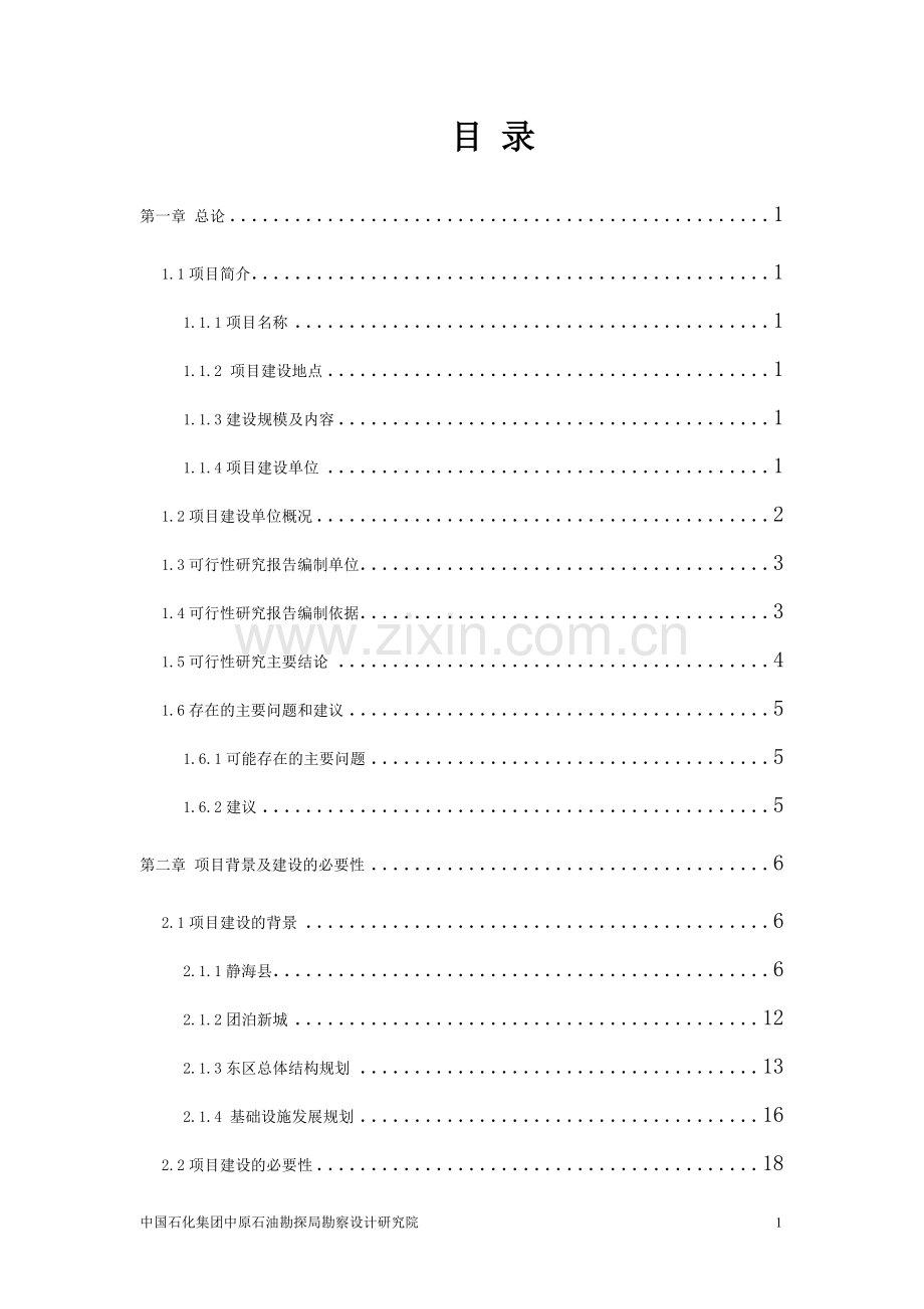 供水排水系统工程可行性研究报告.doc_第1页