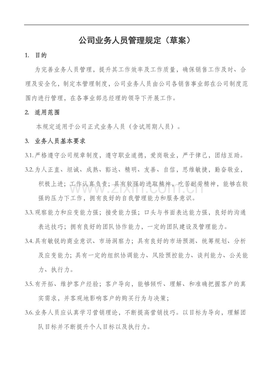 公司业务人员管理制度1法务.doc_第1页