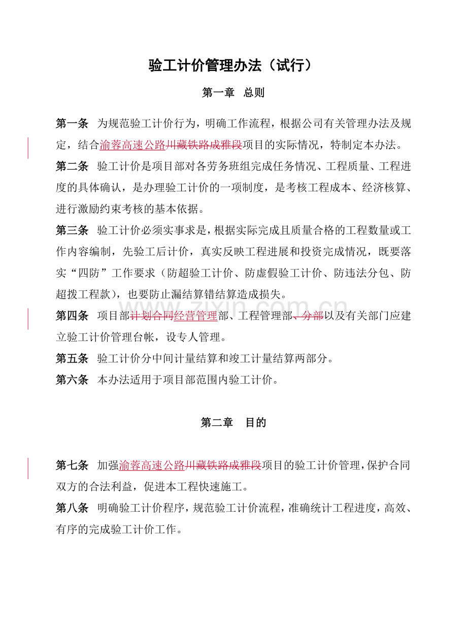 验工计价管理办法试行.doc_第1页