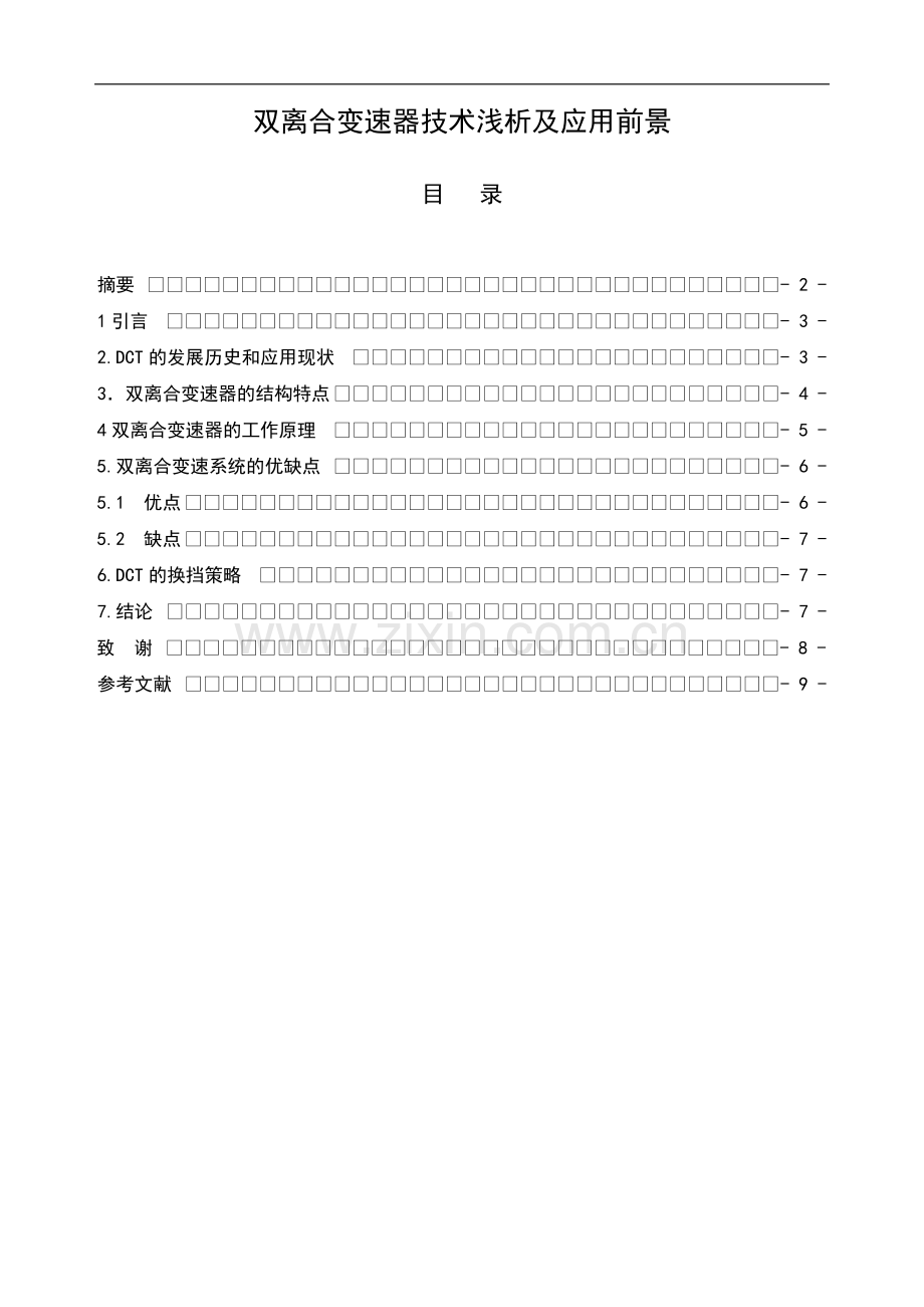 双离合变速器技术浅析及应用前景本科毕业论文.doc_第1页