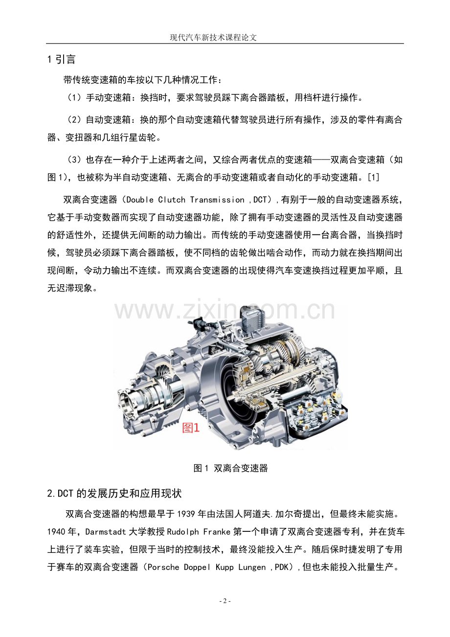 双离合变速器技术浅析及应用前景本科毕业论文.doc_第3页