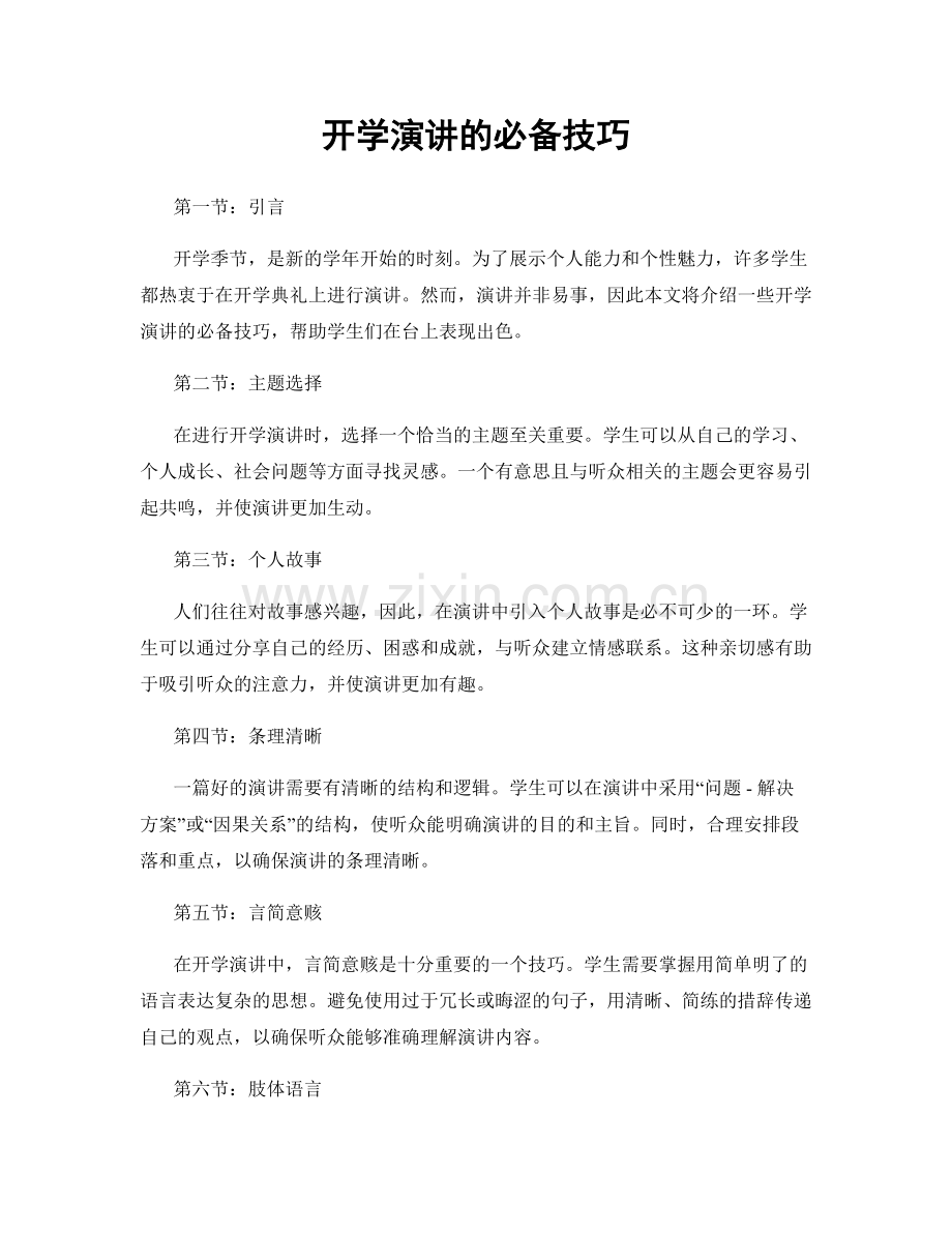 开学演讲的必备技巧.docx_第1页