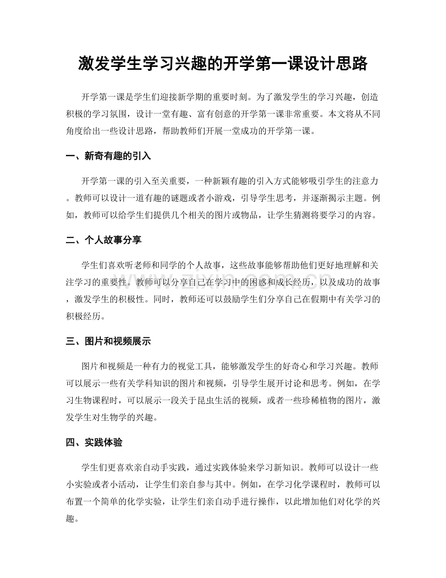 激发学生学习兴趣的开学第一课设计思路.docx_第1页